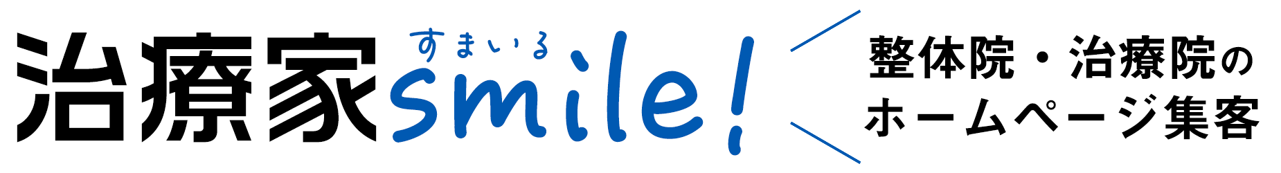 治療家すまいる（整骨院・整体院・鍼灸院などの集客用ホームページ制作）